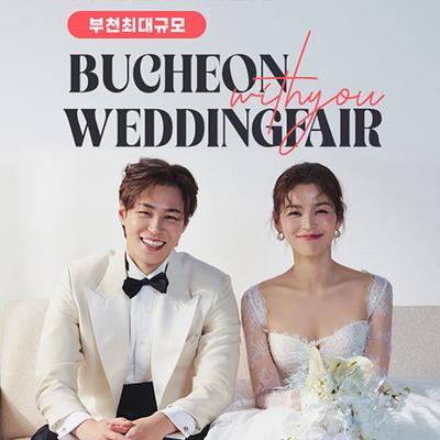 부천 위드유 웨딩박람회