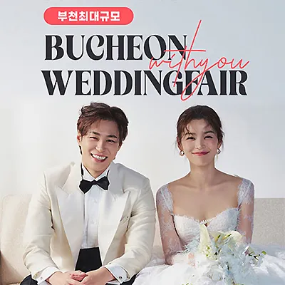부천웨딩박람회 7월 위드유웨딩박람회