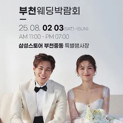 부천 웨딩박람회 일정