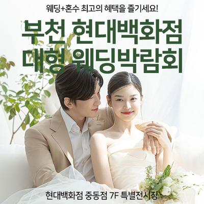 부천 현대백화점 대형 웨딩박람회