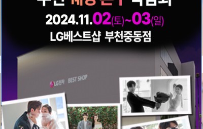 부천중동 LG전자베스트샵 웨딩박람회_1