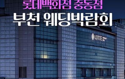 중동 롯데백화점 레브웨딩박람회