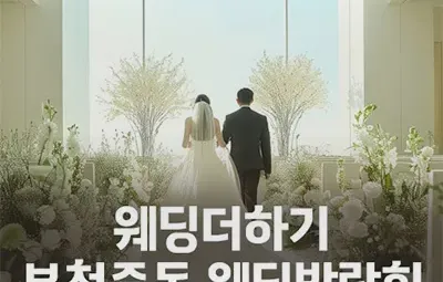 웨딩더하기 부천중동 웨딩박람회 06.07-06.08