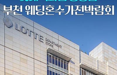 중동 롯데백화점 레브혼수가전박람회