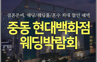 부천 중동 현대백화점 웨딩박람회 11월 초대권_1