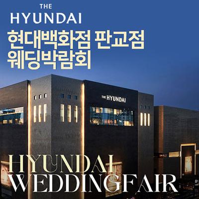 현대백화점 판교점 웨딩박람회