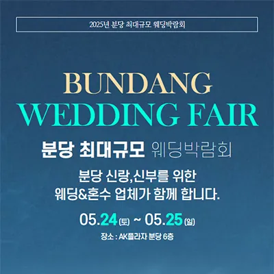 분당 웨딩박람회