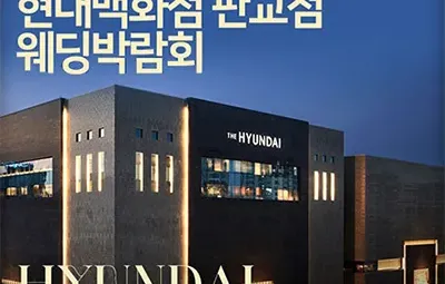 현대백화점 판교점 웨딩박람회 06.14-06.15