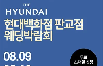 성남 분당 현대백화점 판교 웨딩박람회