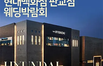 성남 분당 웨딩박람회 현대백화점 웨딩페어