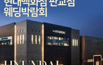 현대백화점 판교점 웨딩박람회