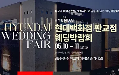 현대백화점 판교점 웨딩박람회