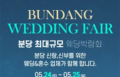 분당 웨딩박람회