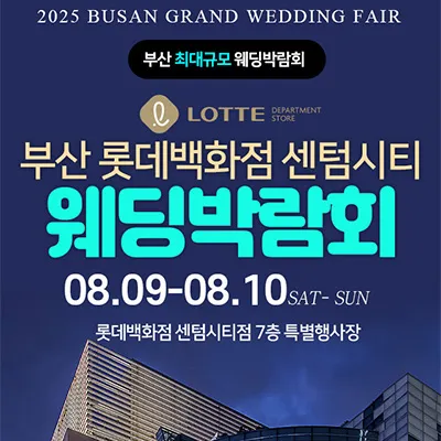 부산 롯데 센텀시티 웨딩박람회 