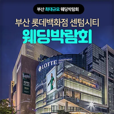 부산 롯데 센텀시티 웨딩박람회 0530-0601