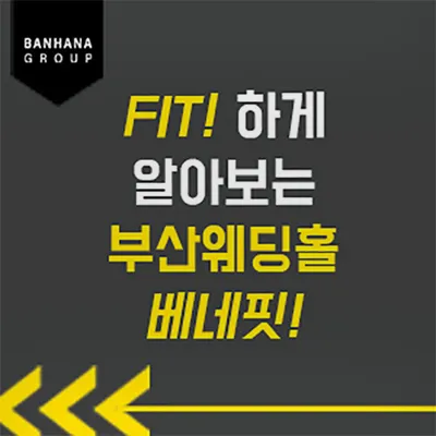 부산 반하나 웨딩홀 매칭
