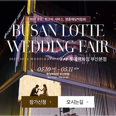 롯데백화점 부산본점 웨딩박람회