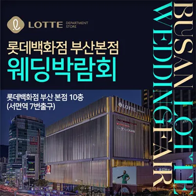 부산 롯데백화점 부산본점 웨딩박람회 0614-0615