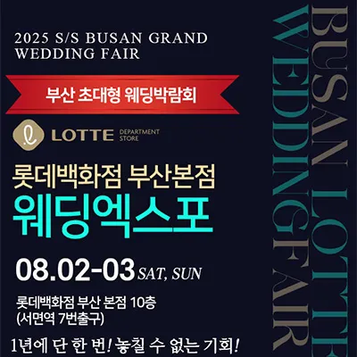 부산 웨딩박람회 8월 롯데백화점 웨딩페어