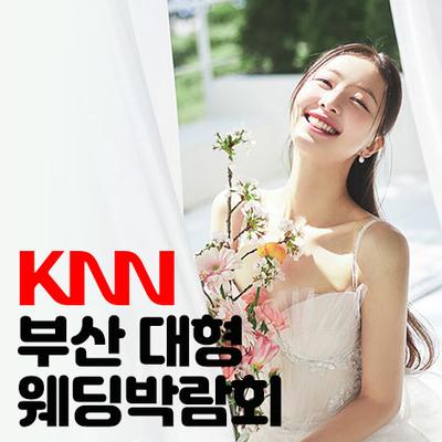 KNN 부산 웨딩 박람회