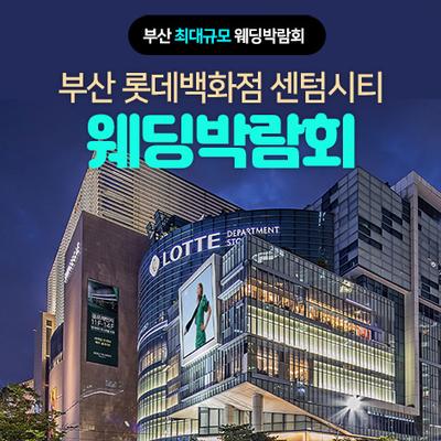 부산 롯데 센텀시티 웨딩박람회