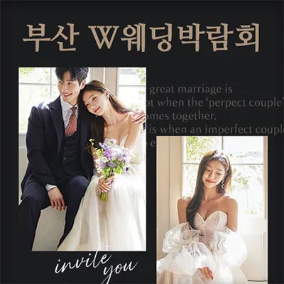 부산 W웨딩시티 웨딩박람회 0621-0622