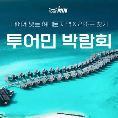 부산 투어민 허니문초대전