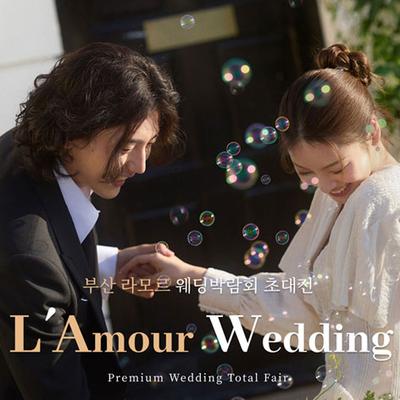 부산 라모르 웨딩박람회