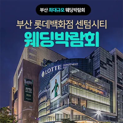 부산 롯데 센텀시티 웨딩박람회 05.30-06.01