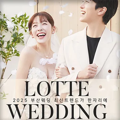 부산 w웨딩박람회 롯데백화점 웨딩박람회