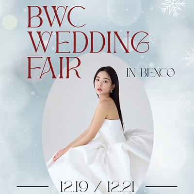 BWC 부산 벡스코 웨딩박람회