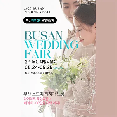 부산 찰스 웨딩박람회