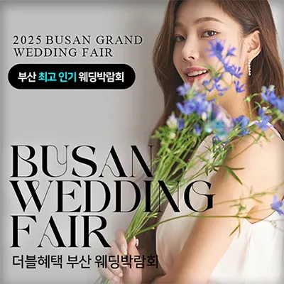 부산 더블혜택 웨딩박람회 0531-0601