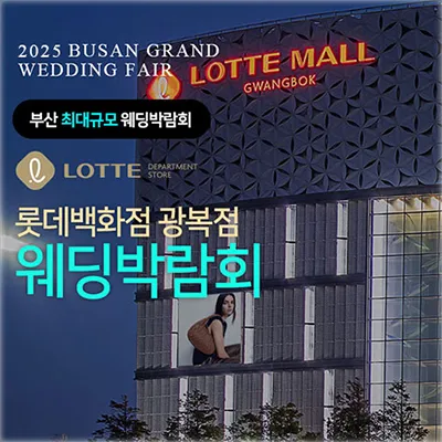 부산 롯데백화점 광복점 웨딩박람회 0621-0622