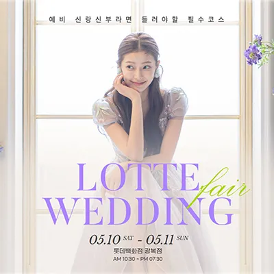 부산 롯데백화점 광복점 웨딩박람회