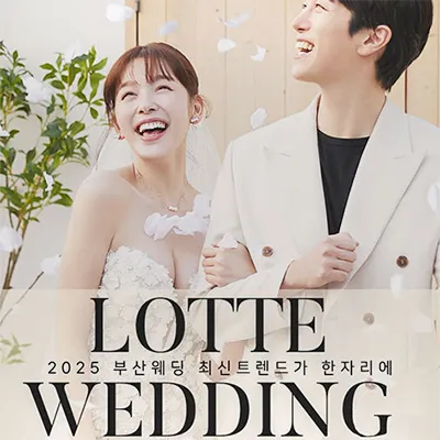 부산 롯데백화점 본점 W웨딩박람회 0531-0601