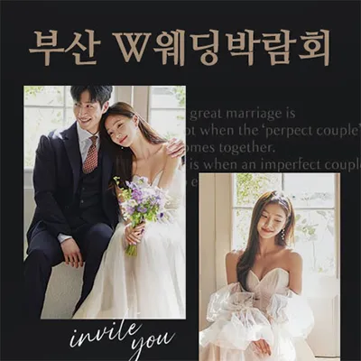 부산 W웨딩시티 웨딩박람회 05.24-05.25