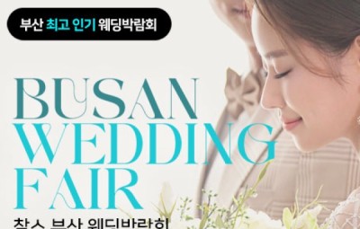 부산 찰스 웨딩박람회