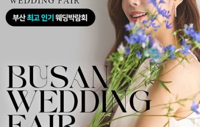 부산 더블혜택 웨딩박람회