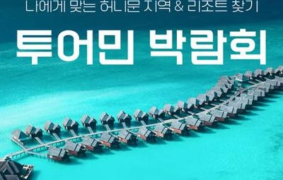 부산 투어민 허니문초대전