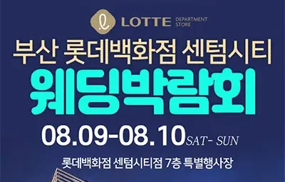 부산 롯데 센텀시티 웨딩박람회