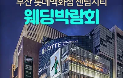 부산 롯데 센텀시티 웨딩박람회 05.30-06.01