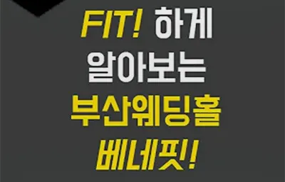 부산 반하나 웨딩홀 매칭