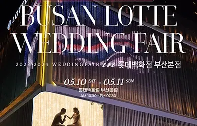 롯데백화점 부산본점 웨딩박람회
