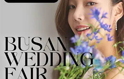 부산 더블혜택 웨딩박람회
