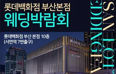 부산 롯데백화점 부산본점 웨딩박람회 06.14-06.15