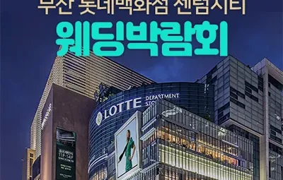 부산 롯데 센텀시티 웨딩박람회 06.28-06.29