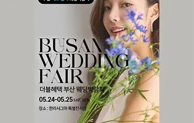 부산 더블혜택 웨딩박람회