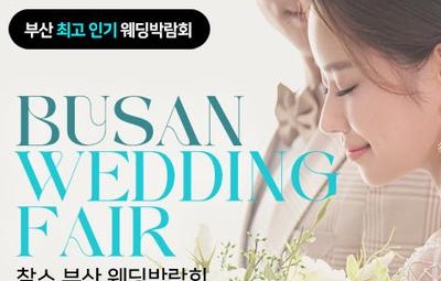 부산 찰스 웨딩박람회