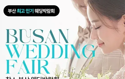 부산 찰스 웨딩박람회